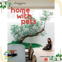 หนังสือ บ้านและสวนฉ.พิเศษ : Home With Pet ผู้เขียน : กองบก.นิตยสารบ้านและสวน สำนักพิมพ์ : บ้านและสวน มือหนึ่ง พร้อมส่ง