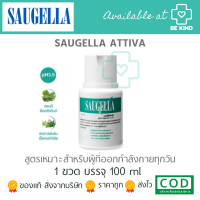 SAUGELLA ATTIVA 100ML ผลิตภัณฑ์ล้างจุดซ้อนเร้น เหมาะสำหรับคนออกกำลังกายเป็นประจำ ?อยู่ระหว่างเปลี่ยนแพคเกจนะคะ