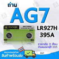 AG7 แบตเตอรี่ขนาด AG7 LR927 395A ถ่านขนาด AG7 สำหรับนาฬิกา เครื่องคิดเลข อุปกรณ์อิเล็กทรอนิกส์ขนาดเล็ก ราคาต่อ2ชิ้น