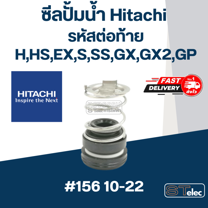 ซีลปั้มน้ำ-156-ยี่ห้อ-ฮิตาชิ-hitachi