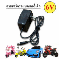 สายชาร์จ สำหรับรถแบตเตอรี่เด็ก ขนาด 6V