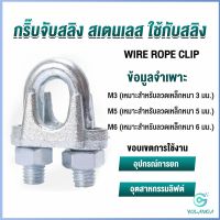 Yolanda  กิ๊ปจับลวดสลิง ตัวล็อคสลิง ขนาด M3 M5 M6 Wire Rope Clip