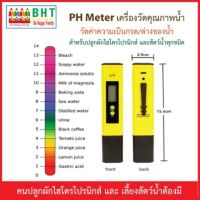 PH Meter เครื่องมือวัดคุณภาพน้ำ วัดค่าความเป็น กรด/ด่างของน้ำ คนปลูกผักไฮโดรโปรนิกส์และคนเลี้ยงสัตว์น้ำต้องมี !!!!!