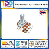 Variable Resistor 10K Ohm 2 pcs ตัว ต้าน ทาน ปรับ ค่า 10,000 โอห์ม พร้อมแหวน 2 ชิ้น