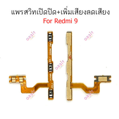 แพรสวิตท์ Redmi 9 แพรสวิตเพิ่มเสียงลดเสียง Redmi 9 แพรสวิตปิดเปิด Redmi9