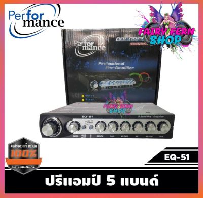 ปรีแอมป์ ยี่ห้อ PERFORMANCE EQ-51 5 Band เครื่องเสียงรถยนต์ ปรีแอมป์รถยนต์ ปรี5แบรนด์ แยกซับอิสระ ปรีปรับเสียง ปรีแอมป์ติดรถยนต์ งานแท้100%