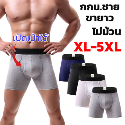 กางเกงในชาย ขายาว XL-5XL เปิดเป้าได้ ผ้าคอตตอน ใส่สบาย ไม่ร้อน บ็อกเซอร์ผู้ชาย