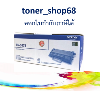 Brother TN-3478 ตลับหมึกโทนเนอร์ สีดำ ของแท้