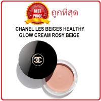 แท้ทั้งร้าน !! แบ่งขายเบสตัวใหม่ล่าสุด CHANEL LES BEIGES HEALTHY GLOW CREAM ROSY BEIGE