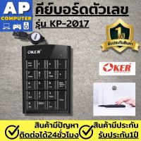 คีย์บอร์ด Oker แป้นตัวเลข แบบเก็บสาย รุ่นKP-2017 19คีย์ Numberic Mini Keypad คีย์บอร์ดตัวเลข แป้นพิมพ์ตัวเลข แป้นตัวเลข ตัวเลขคีย์บอร์ด คีย์บอร์ด gaming คียบอดเกมมิ่ง ใช้งานง่ายเชื่อมต่อพอร์ตUSBไม่ต้องมีไดรฟ์เวอร์ รับประกัน1ปีจากทางร้าน