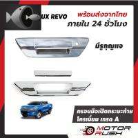 ⭐ผู้ขายที่ต้องการ  ครอกระะท้าย  + มือเปิดท้ายกระะ โครเมี่ยม  TOYOTA HILUX REVO 2015 - 2021 ชุดแต่งรถภายนอก ชุดแต่งโครเมี่ยมมีความน่าเชื่อถือ อุปกรณ์เสริมรถจักรยานยนต์