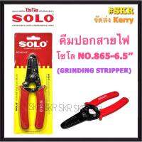 SOLO คีมปอกสายไฟ 6.5 นิ้ว NO.865-6.5 โซโล คีมปอกสาย สาย THW VSF AWG GRINDING STRIPPER คีมปอก คีมตัดสาย กรรไกรตัดสาย