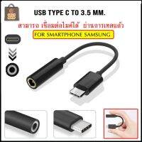USB Type-C to 3.5 mm. For Samsung สายแปลง หูฟังจาก type-c เป็น 3.5 มม.(รองรับ Samsung รุ่นใหม่)