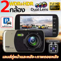 ?รุ่นใหม่ล่าสุด? กล้องติดรถยนต์  รุ่น D503(ของแท้100%) Full HD 1296P Car Camera กล้องคู่HD 2กล้องหน้าและหลัง WDR+HRD หน้าจอใหญ่ 4.0 ใช้ได้กับรถทุกรุ่น