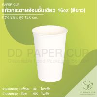 แก้วกระดาษร้อนชั้นเดียว 16oz