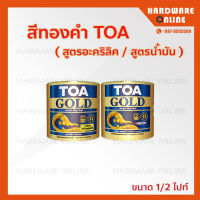 TOA สีทองคำ ( สูตรน้ำมัน / สูตรอะคริลิค ) ขนาด 1/2 ไปท์ หรือ 0.236 ลิตร - สีทองสวิส GE234 และ สีทองมิราเคิล L9009 ทาพระ