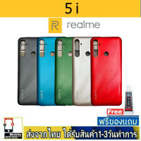 Realme5i ฝาหลัง กระจกหลัง พร้อมกาว Realme 5i