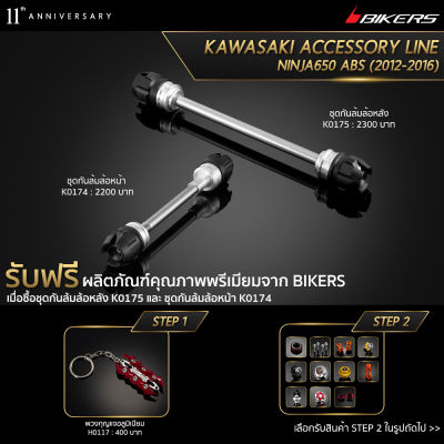 ชุดกันล้มล้อหน้า K0174 + ชุดกันล้มล้อหลัง K0175 (Promotion) - LZ02