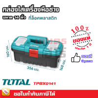 Total กล่องเครื่องมือช่าง พร้อมถาด ขนาด 14 นิ้ว / 17 นิ้ว / 20 นิ้ว( Plastic Tools Box ) กล่องเครื่องมือ