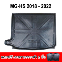 ถาดท้ายรถยนต์ MG HS เบนซิน 2018-2023-ปัจจุบัน ถาดท้ายรถยนต์ MG