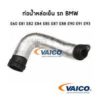 ท่อน้ำหล่อเย็น รถ บีเอ็มดับบิว BMW E60, E90, X1 E84 เครื่อง N46 บีเอ็มดับบิว ท่อยาง ท่อยางหม้อน้ำ 1153 7572 159 / 11537572159