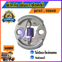 คลัชพ่นยา ครัช ผ้าคลัท เครื่องพ่นยา ตัดหญ้า ใช้ได้กับรุ่น 767 และ CG260 (ขาบาง)