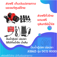 [[ส่งฟรี เก็บปลายทาง]] ปั้มน้ำบ่อปลา ตู้ปลา น้ำตก น้ำพุ ปั้มน้ำตกปลา ปั้มน้ำแช่ ประหยัดไฟ Marine DC Pump JEBAO รุ่น DCQ 8000 ของแท้100% by powertwo4289