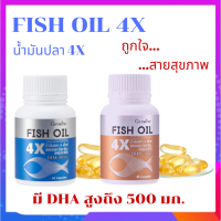 น้ำมันปลา 4 เอ็กซ FISH OIL 4X มี DHA สูงถึง 500 มิลลิกรัม น้ำมันตับปลา มีให้เลือก 2 ขนาด