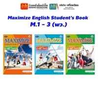 หนังสือเรียน Maximize English Students Book M.1-3 (พว.)