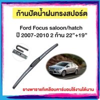 ก้านปัดน้ำฝน Ford Focus saloon/hatch  ปี 2007-2010   จำนวน 2 ก้าน 22”+19”