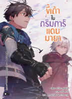 (มี.ค.65) ขี้เถ้าในกริมการ์แดนมายา เล่ม 14