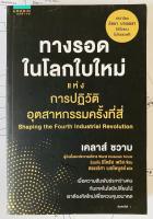 ทางรอดในโลกใบใหม่แห่งการปฏิวัติอุตสาหกรรมครั้งที่สี่ โดย Klaus Schwab (เคลาส์ ชวาบ), Nicholas Davis (นิโคลัส เดวิส) แปลโดย ศรรวริศา เมฆไพบูลย์