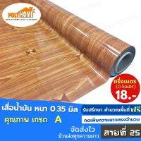 เสื่อน้ำมัน PVC ลายที่ 25 ครึ่งเมตร (1.40X0.5เมตร) ความยาวกดเพิ่มได้ หนา0.35 มม.เกรดเอ คุณภาพดี