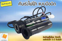 คันเร่งมือบิด 12V-72V ที่ใช้กับมอเตอร์บัสเลส