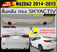 ลิ้นหลัง สเกิร์ตหลัง MAZDA2 2014 2015 (4ประตู)พร้อมปลายท่อ ทรง SKYACTIV พลาสติกงานABS (งานดิบยังไม่ทำสี)