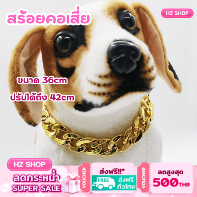 สร้อยคอสัตว์เลี้ยง สร้อยคอทอง สร้อยคอสุนัข สร้อยคอแมว สร้อยคอสำหรับน้องหมา สินค้าพร้อมส่งในไทย