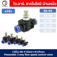 (2ชิ้น) SA-4 ข้อต่อลม 2ทาง แบบปรับลมได้ ข้อต่อปรับลม ข้อต่อวาล์วปรับลม ข้อต่อนิวเมติก Pneumatic Quick Fitting 2 way Push in Speed Controller Valve flow speed control valve