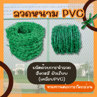 ลวดหนามเคลือบPVCสีเขียว และ สีเหลือง(ความยาว85เมตร /170เมตร) #16 /ลวดหนามล้อมรั้ว ลวดหนามชุบพีวีซีทนสนิม สินค้ามีพร้อมส่งเลยจ้า