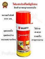 Wurth โฟมสเปรย์โพลียูรีเทน B3  สเปรย์โฟม พียูโฟม  งานอุดช่องว่าง  ฉนวนเสียง ฉนวนไฟฟ้า ขนาด 300 มล.  PU FOAM PRO B3