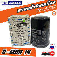 ? กรองถูกและดี ของแท้ ? CORNER กรองน้ำมันเครื่องรถยนต์ C-MDO 14 Mazda BT50 ฟอร์ดเรนเจอร์ใหม่