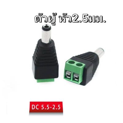 ปลั๊กอะแดปเตอร์DC หัวเสียบตัวแปลงไฟDC สำหรับกล้องวงจรปิด adaptor power DC12v ตัวผู้และตัวเมีย