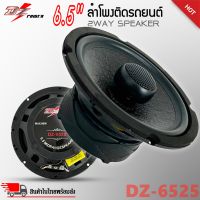 ลำโพง 6.5 นิ้ว DZ POWER รุ่น DZ-6525 ใส่คู่หน้า คู่หลังได้ แกนร่วม 2 ทาง เสียงดีเบสนุ่มกลางชัด แหลมใส ของแท้ เสียงดีมาก