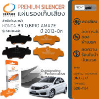 แผ่นชิม รองผ้าเบรค แผ่นรองผ้าดิสเบรค ซับเสียง หน้า HONDA BRIO, BRIO AMAZE ปี 2012-On  COMPACT CS 377 ปี 12,13,14,15,16,17,18 55,56,57,58,59,60