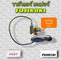 วาล์วแอร์ เตเปอร์ (แฟลร์) ยี่ห้อ Fujikoki แท้ โตโยต้า ไมตี้ , รถตู้ , รถ10ล้อ , รถกะบะ บิ๊กเอ็ม / L200 / TFR / แฟมิเลีย , ฮอนด้า ซีวิค / แอคคอร์ด