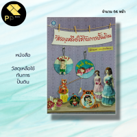 หนังสือ วัสดุเหลือใช้ กับการปั้นดิน : ศิลปะ การออกแบบ สถาปัตย์ งานฝีมือ งานอดิเรก นักเขียน จุติกาญจฯ  ภากรเกียรติสกุล