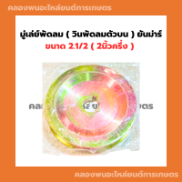 มู่เล่ย์พัดลม วินพัดลม ตัวบน ยันม่าร์ ขนาด 2.1/2" มู่เล่ยพัดลมตัวบน มู่เล่ย์พัดลม2นิ้วครึ่ง มู่เล่ย์2นิ้วครึ่ง มู่เล่ย์วินตัวบน2นิ้ว