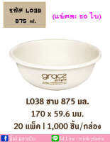 กล่องบรรจุอาหารเกรซสีธรรมชาติ Gracs (L038-875 ml.) ทำมาจากเยื่อพืชธรรมชาติ 100% ปลอดภัยต่อสุขภาพไร้สารก่อมะเร็ง ชานอ้อย