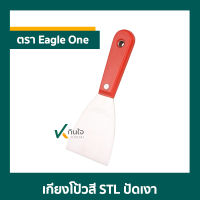 เกียงโป้วสี STL ปัดเงา  ตรา Eagle One ราคาต่อ 1โหล