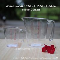 เหยือกตวง ถ้วยตวงพลาสติก ขนาด250 ml. และ 1000 ml. มีสเกลบอกปริมาตร มีด้ามจับ ขายแยก หรือ ยกเซต