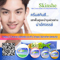 สกินชี ชุดเซ็ต ของแท้ SKINSHE ครบชุด ฝ้า กระ หมองคล้ำ 1 กล่องมี 4 ชิ้น หมดอายุ 2025 ++ แท้บริษัท ++